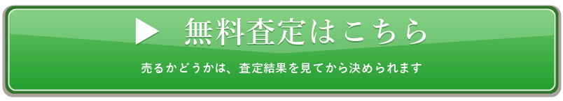 無料査定はこちら