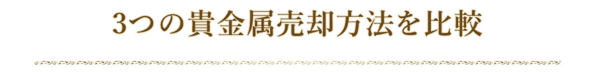 リライフクラブ、フランチャイズ買取店、フリマ販売の比較