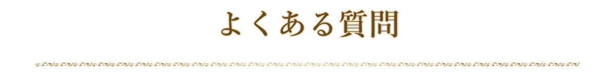貴金属宅配査定 よくある質問