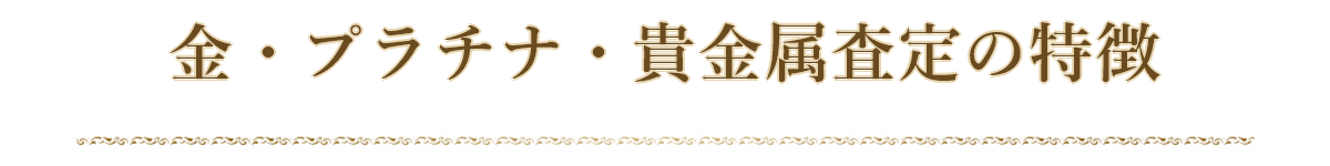 リライフクラブの金・プラチナ・貴金属査定の特徴
