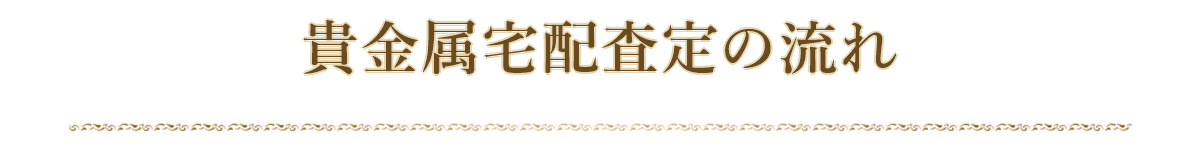 リライフクラブの貴金属宅配査定の流れ!簡単4ステップ