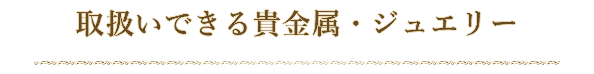 取扱いできる貴金属・ジュエリー