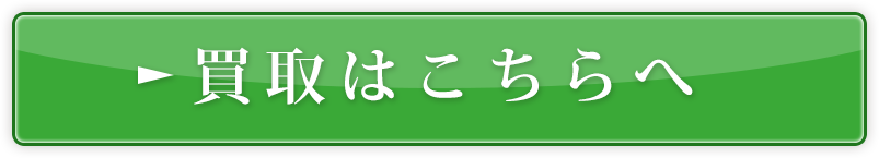 買取はこちらへ