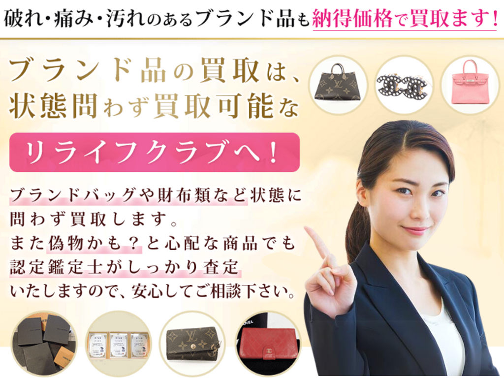 ブランド品の買取は、状態問わず買取可能なリライフクラブへ！破れ・痛み・汚れのあるブランド品も納得価格で買取ます！バッグなどをはじめとしたブランド品、指輪、時計、宝石を状態問わず買取受付します。