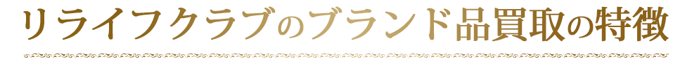 リライフクラブのブランド品買取の特徴