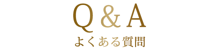 Q&Aよくある質問