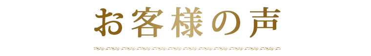 お客様の声