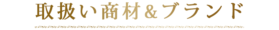 取扱い商材&ブランド