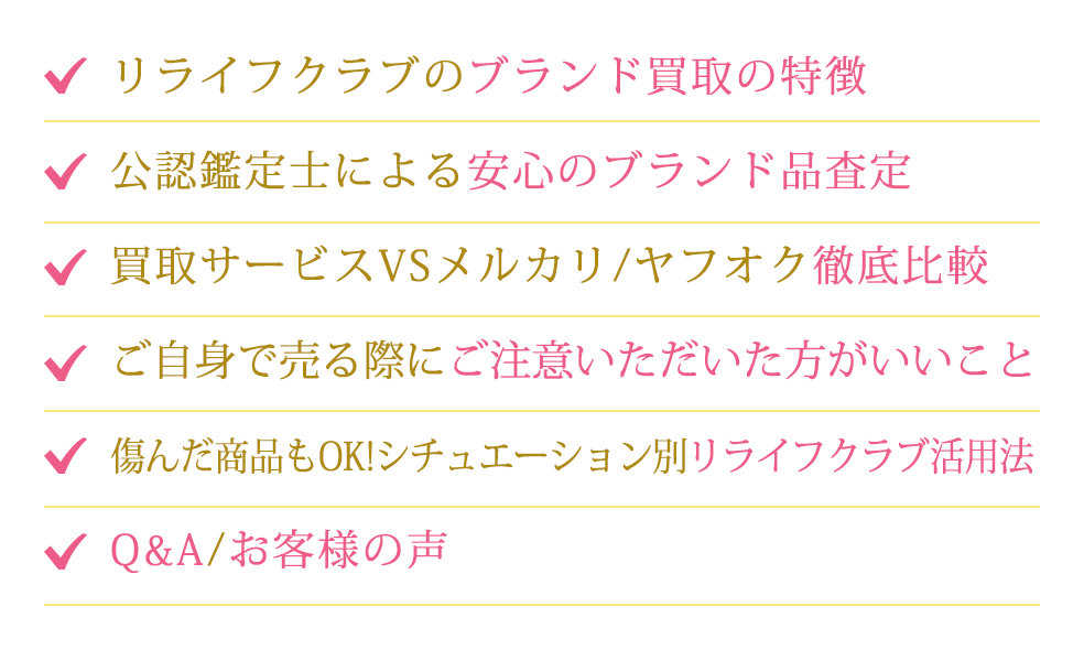 リライフクラブのブランド買取の特徴公認鑑定士による安心のブランド品査定買取サービスVSメルカリ/ヤフオク徹底比較ご自身で売る際にご注意いただいた方がいいこと傷んだ商品もOK!シチュエーション別リライフクラブ活用法Q&A/お客様の声