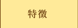 特徴