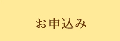 お申込み