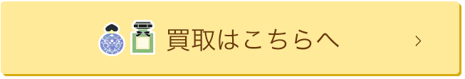 買取はこちらへ