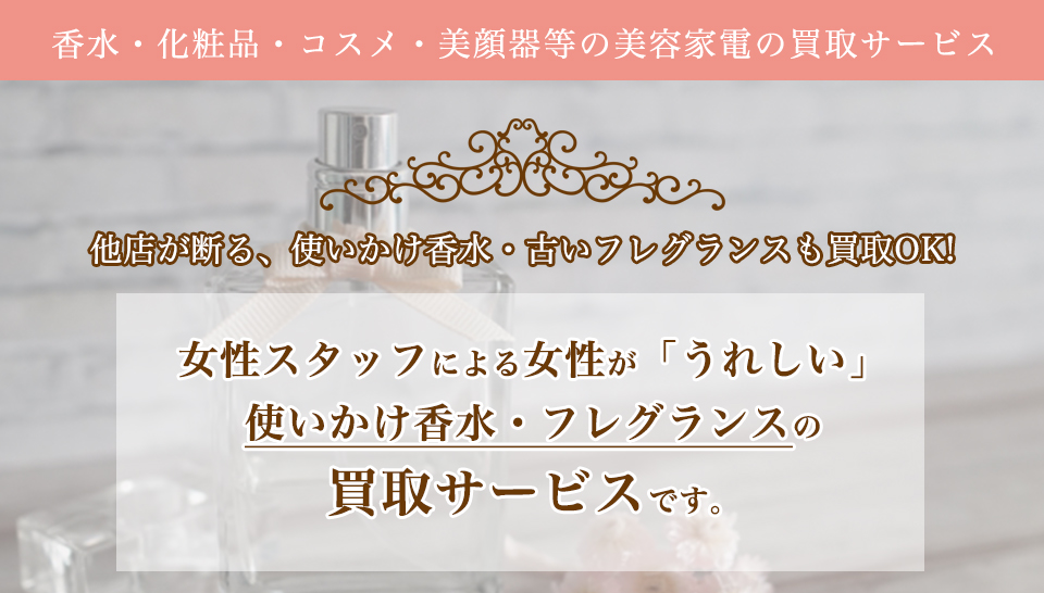 香水の宅配買取 リライフクラブ