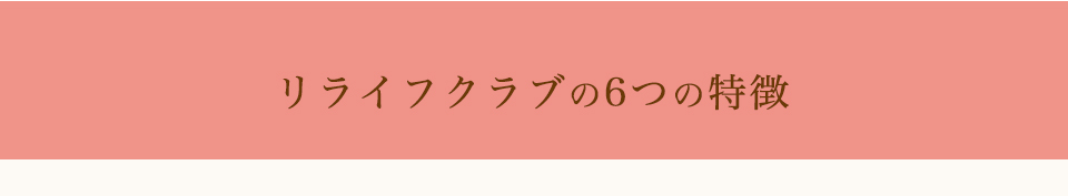 リライフクラブの6つの特徴