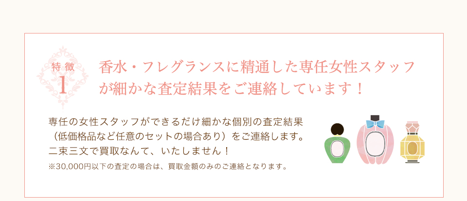 香水・フレグランスに精通した専任女性スタッフ
が細かな査定結果をご連絡しています！