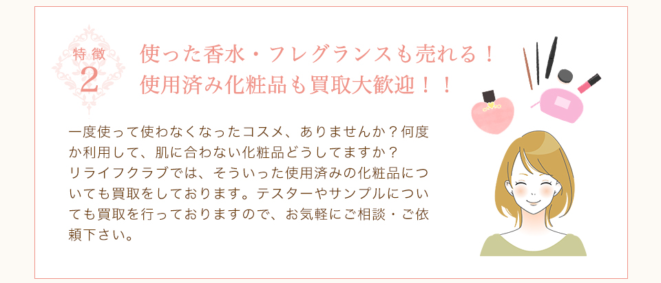 使った香水・フレグランスも売れる！
使用済み化粧品も買取大歓迎！！