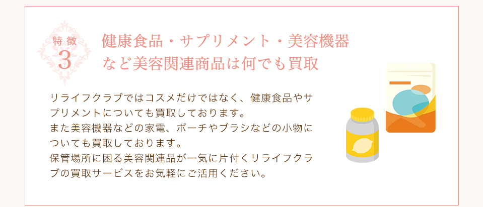 健康食品・サプリメント・美容機器
など美容関連商品は何でも買取