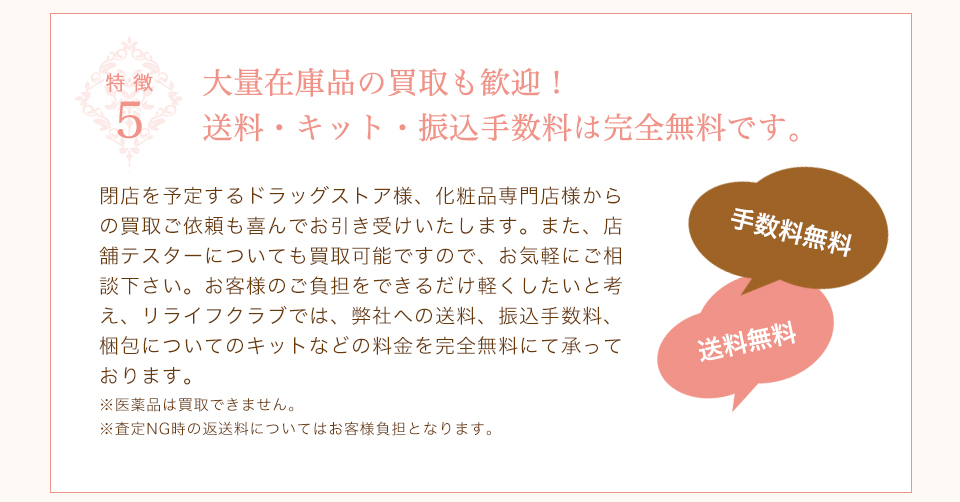 大量在庫品の買取も歓迎！
送料・キット・振込手数料は完全無料です。