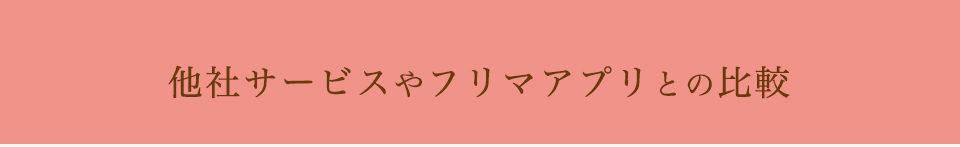 他社サービスやフリマアプリとの比較