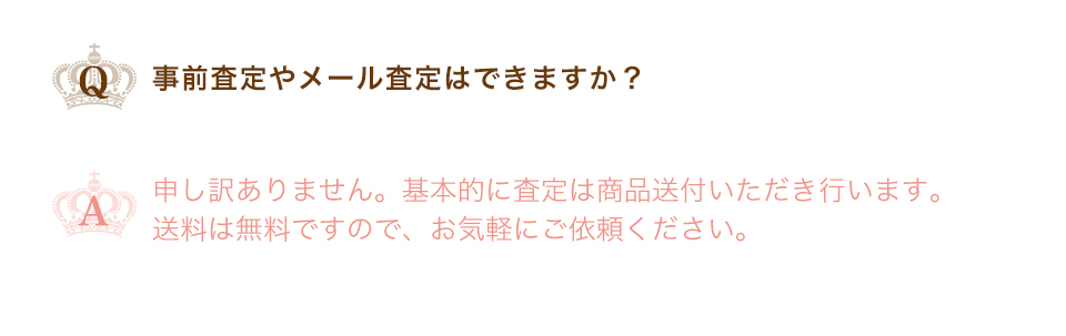 事前査定やメール査定はできますか？