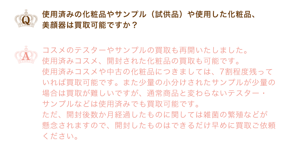 使用済みの化粧品やサンプル（試供品）や使用した化粧品、
美顔器は買取可能ですか？