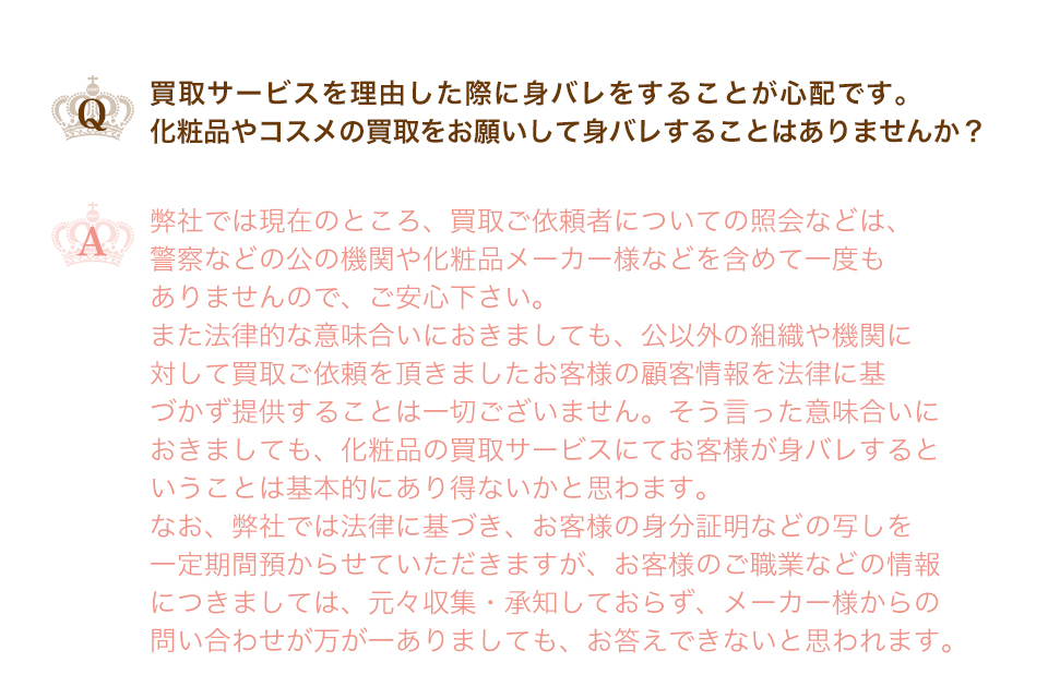 買取サービスを理由した際に身バレをすることが心配です。
化粧品やコスメの買取をお願いして身バレすることはありませんか？