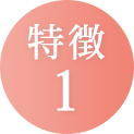 特徴