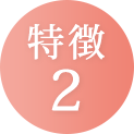 特徴