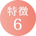 特徴