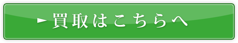 買取はこちらへ