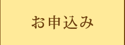 お申込み