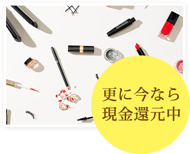更に今なら現金還元中