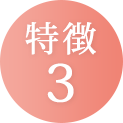 特徴