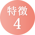 特徴
