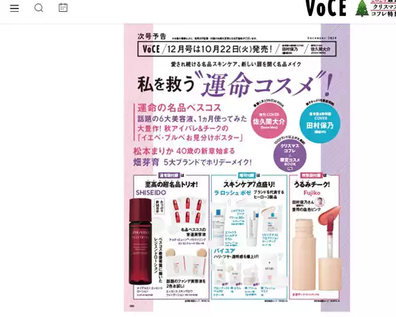 2024年10月発売の化粧品・美容系雑誌付録をまとめてご紹介！ランコム