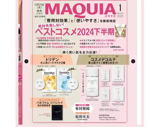 2024年11月発売のコスメ・美容系雑誌付録をご紹介！コスメデコルテAQ