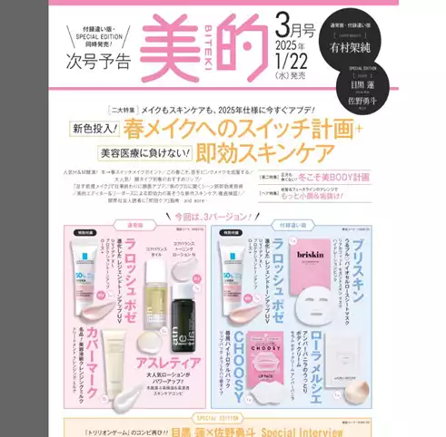 2025年1月発売の美容・コスメ系雑誌付録をご紹介！イプサ、ドモホルン