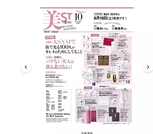 2025年8月発売の美容・コスメ系雑誌付録をご紹介！ランコム、SK-IIなど