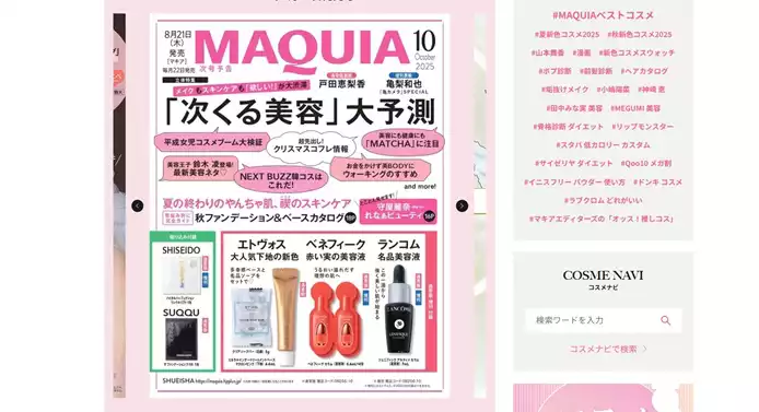 【専用】化粧品サンプル/雑誌 2025年8月発売の美容・コスメ系雑誌付録をご紹介！ランコム、SK-IIなど