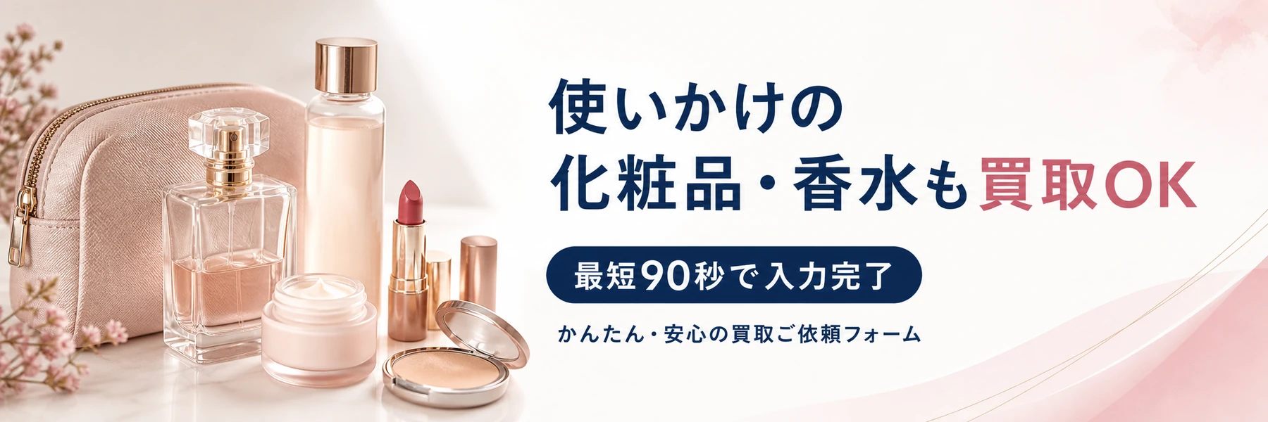 使いかけの化粧品・香水も買取可能。最短90秒で入力できる買取ご依頼フォーム