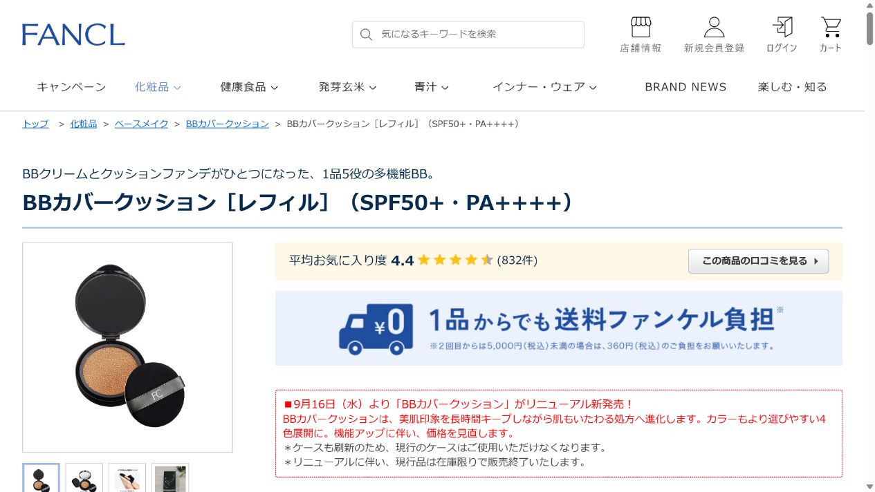 ファンケル BBカバークッションの公式商品ページ