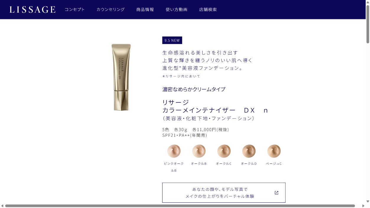 リサージ カラーメインテナイザー DX nの公式商品ページ