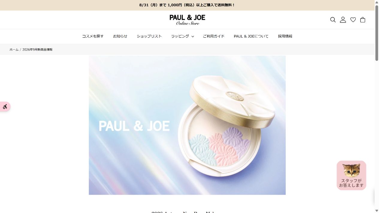 ポール & ジョー プードル ヴィサージュ ルミエール ドゥースの公式商品ページ