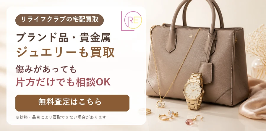 ブランド品・貴金属・ジュエリーの宅配買取。傷みや片方だけでも相談可能