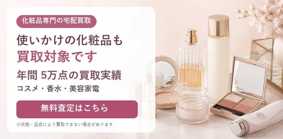 中古コスメ・使用済みコスメの買取サービス概要