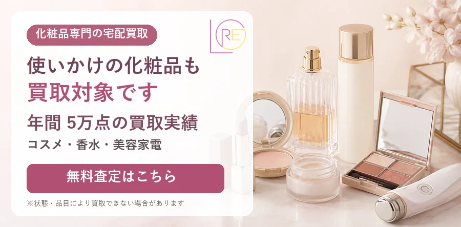 使いかけの化粧品・香水・美容家電の宅配買取。年間5万点の買取実績