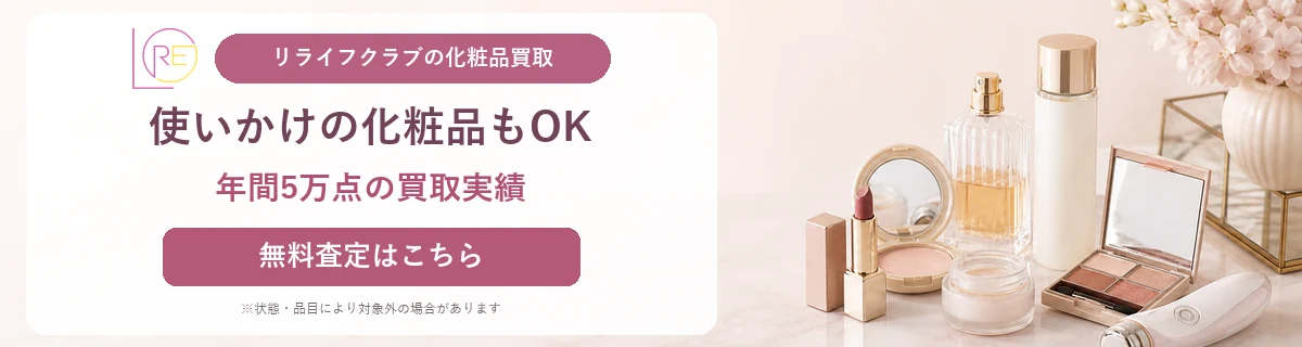 使いかけの化粧品・香水・美容家電の宅配買取。年間5万点の買取実績