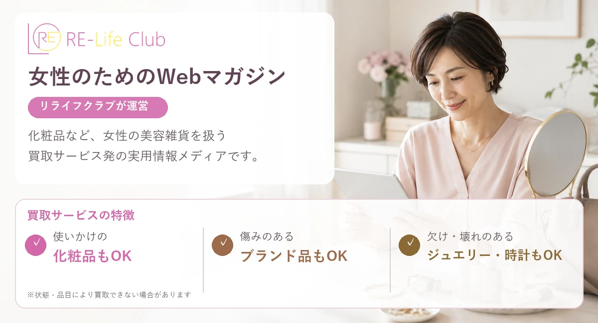 化粧品など女性美容雑貨の買取サービス、リライフクラブが運営する女性のためのWebマガジン