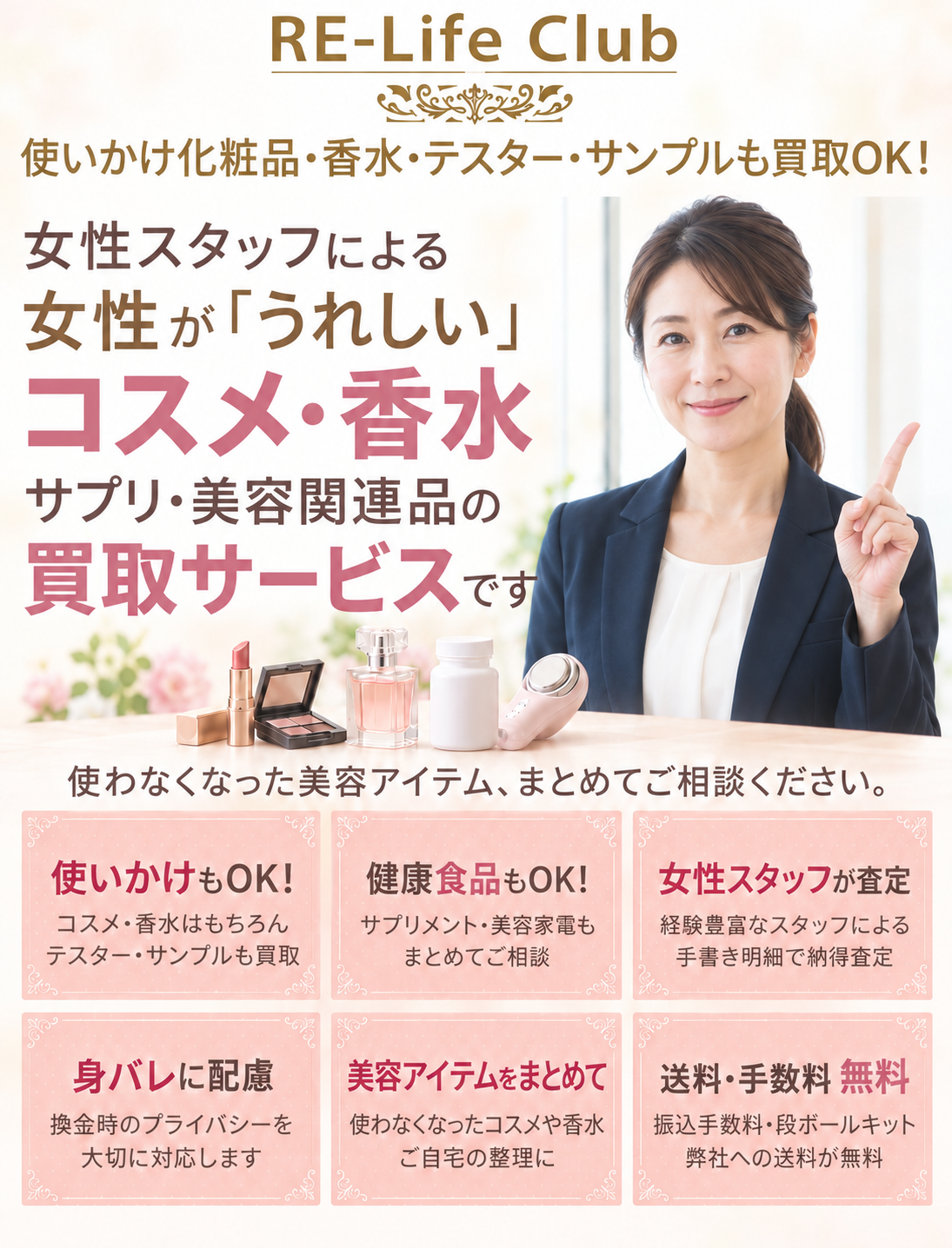 使いかけの化粧品・コスメ・香水も宅配買取|リライフクラブ